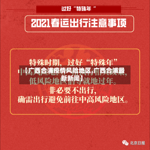 【广西合浦疫情风险地区,广西合浦最新新闻】