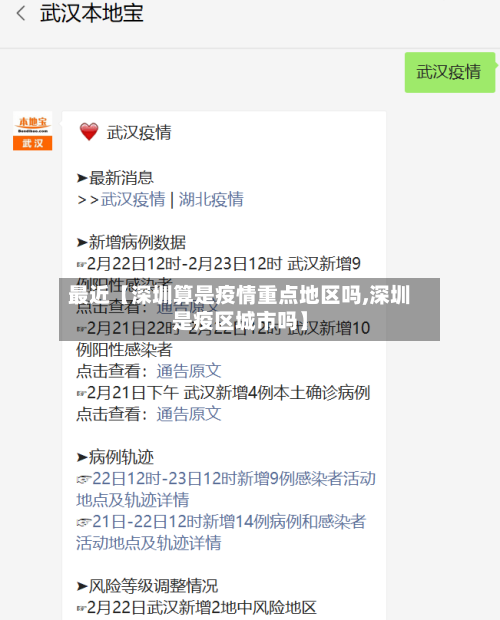 最近【深圳算是疫情重点地区吗,深圳是疫区城市吗】-第2张图片