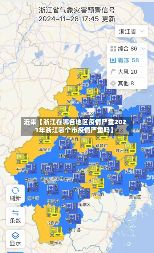 近来【浙江在哪各地区疫情严重2021年浙江哪个市疫情严重吗】-第2张图片