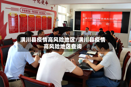 潢川县疫情高风险地区/潢川县疫情高风险地区查询