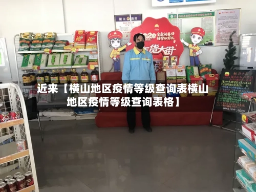近来【横山地区疫情等级查询表横山地区疫情等级查询表格】