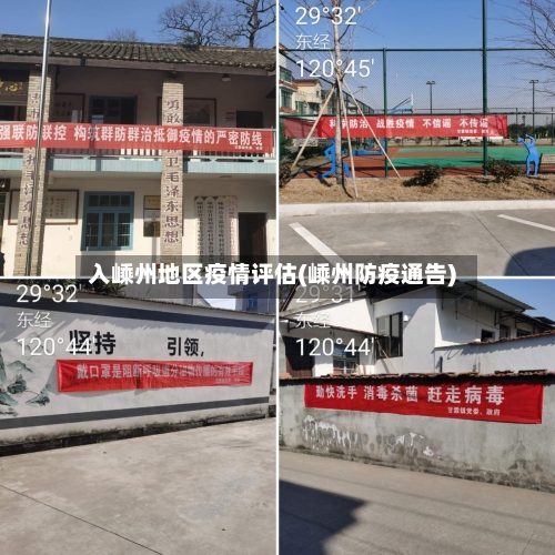入嵊州地区疫情评估(嵊州防疫通告)