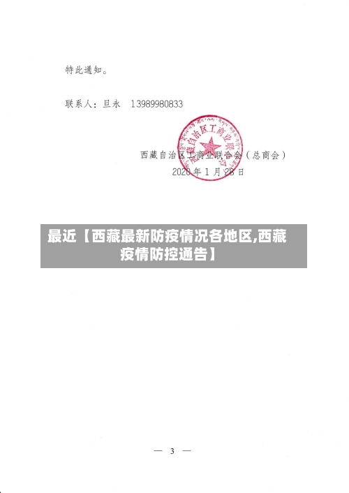 最近【西藏最新防疫情况各地区,西藏疫情防控通告】-第2张图片