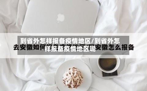 到省外怎样报备疫情地区/到省外怎样报备疫情地区呢