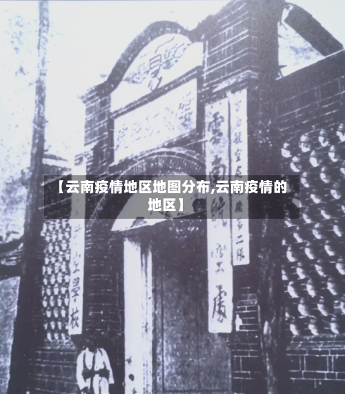 【云南疫情地区地图分布,云南疫情的地区】-第3张图片