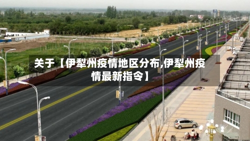 关于【伊犁州疫情地区分布,伊犁州疫情最新指令】-第2张图片