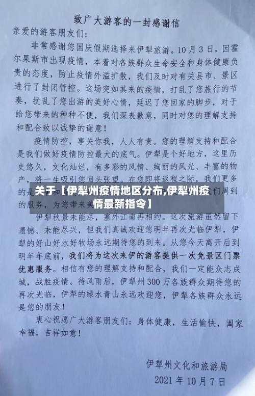 关于【伊犁州疫情地区分布,伊犁州疫情最新指令】