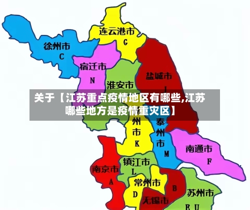 关于【江苏重点疫情地区有哪些,江苏哪些地方是疫情重灾区】