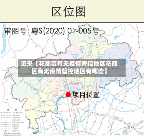 近来【花都区有无疫情管控地区花都区有无疫情管控地区有哪些】-第2张图片