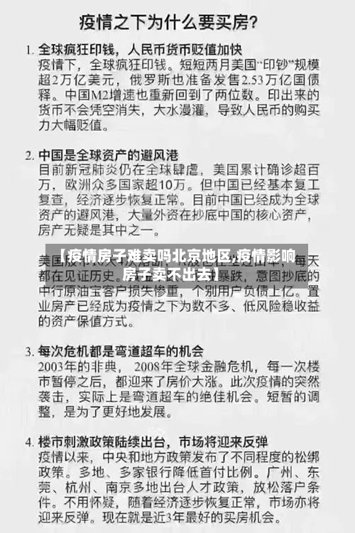 【疫情房子难卖吗北京地区,疫情影响房子卖不出去】