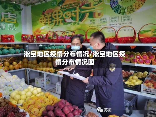 淞宝地区疫情分布情况/淞宝地区疫情分布情况图