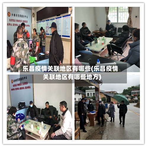 乐昌疫情关联地区有哪些(乐昌疫情关联地区有哪些地方)-第2张图片