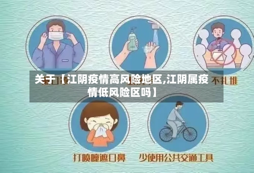 关于【江阴疫情高风险地区,江阴属疫情低风险区吗】-第2张图片
