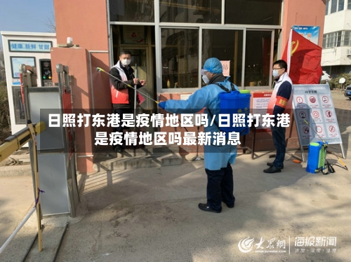 日照打东港是疫情地区吗/日照打东港是疫情地区吗最新消息-第2张图片