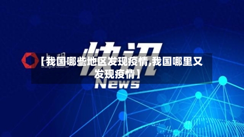 【我国哪些地区发现疫情,我国哪里又发现疫情】-第2张图片
