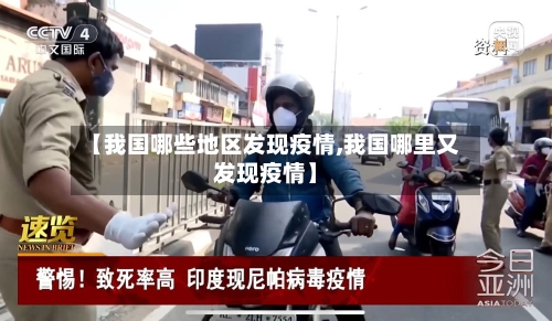 【我国哪些地区发现疫情,我国哪里又发现疫情】