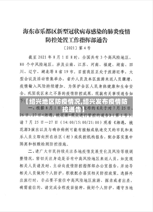 【绍兴地区防疫情况,绍兴发布疫情防控通告】