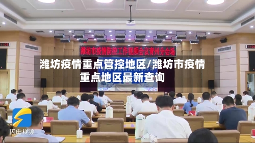 潍坊疫情重点管控地区/潍坊市疫情重点地区最新查询-第2张图片