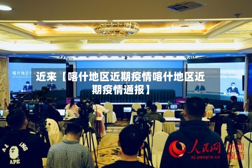 近来【喀什地区近期疫情喀什地区近期疫情通报】