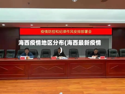 海西疫情地区分布(海西最新疫情)