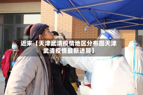 近来【天津武清疫情地区分布图天津武清疫情最新进展】-第2张图片