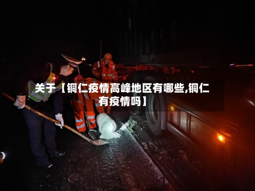 关于【铜仁疫情高峰地区有哪些,铜仁有疫情吗】-第3张图片