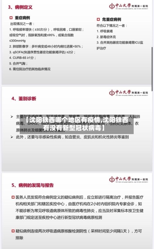 【沈阳铁西哪个地区有疫情,沈阳铁西有没有新型冠状病毒】-第3张图片