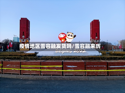 疫情地区雪容融发货吗/雪容融来历-第2张图片