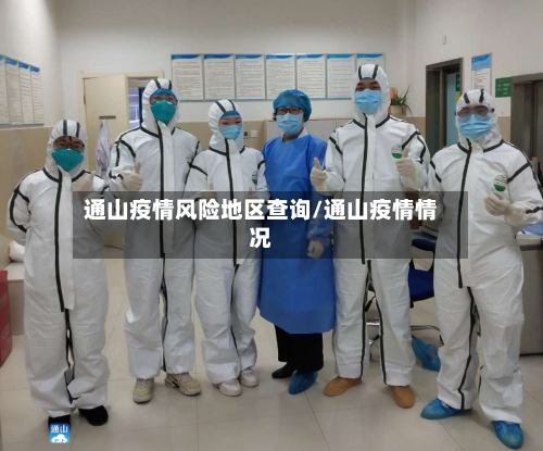 通山疫情风险地区查询/通山疫情情况