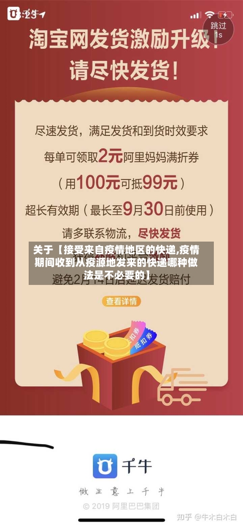 关于【接受来自疫情地区的快递,疫情期间收到从疫源地发来的快递哪种做法是不必要的】