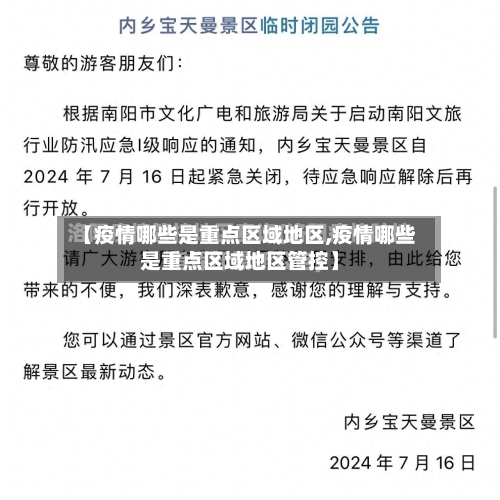 【疫情哪些是重点区域地区,疫情哪些是重点区域地区管控】-第2张图片