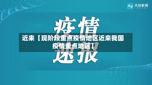 近来【现阶段重点疫情地区近来我国疫情重点地区】-第2张图片