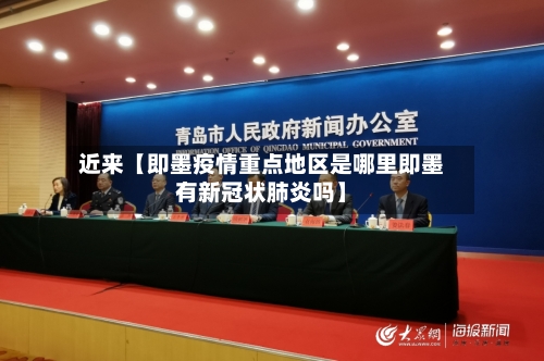 近来【即墨疫情重点地区是哪里即墨有新冠状肺炎吗】-第3张图片