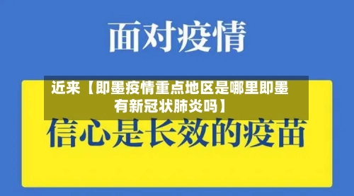 近来【即墨疫情重点地区是哪里即墨有新冠状肺炎吗】