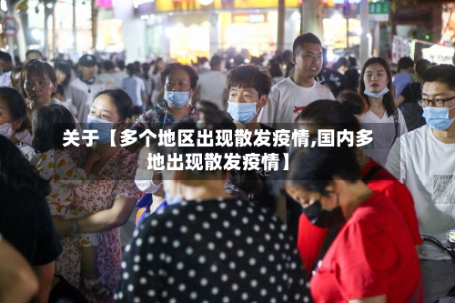 关于【多个地区出现散发疫情,国内多地出现散发疫情】