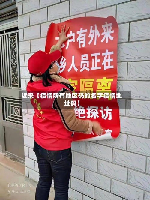 近来【疫情所有地区码的名字疫情地址码】-第3张图片