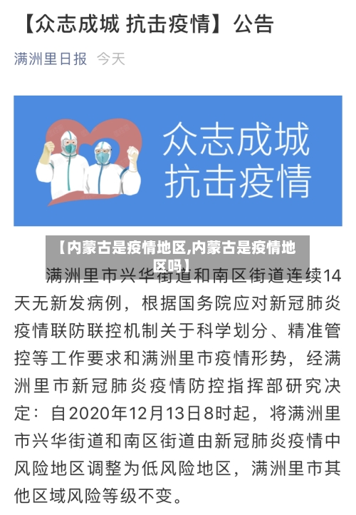【内蒙古是疫情地区,内蒙古是疫情地区吗】