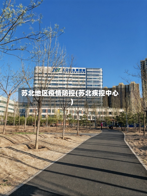 苏北地区疫情防控(苏北疾控中心)-第2张图片