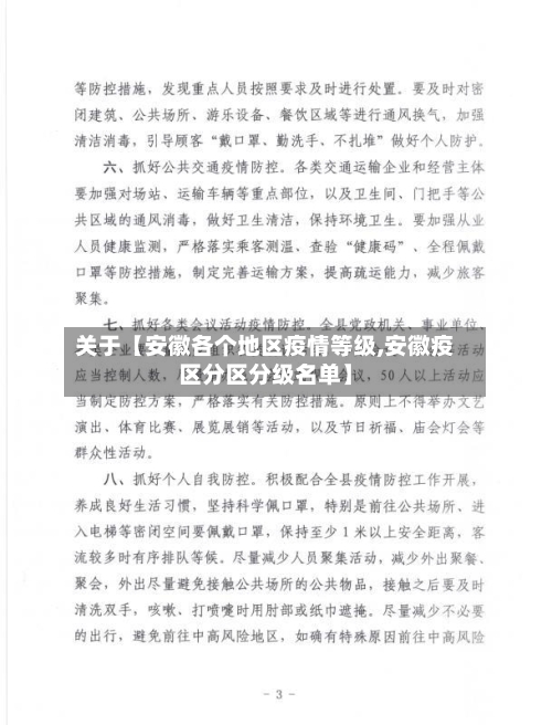 关于【安徽各个地区疫情等级,安徽疫区分区分级名单】