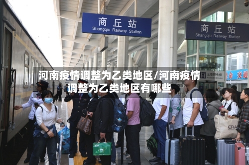 河南疫情调整为乙类地区/河南疫情调整为乙类地区有哪些