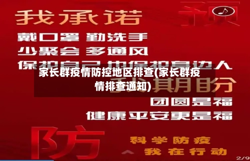 家长群疫情防控地区排查(家长群疫情排查通知)-第3张图片