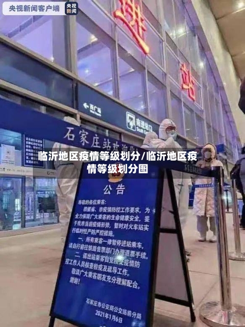 临沂地区疫情等级划分/临沂地区疫情等级划分图