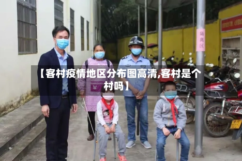 【客村疫情地区分布图高清,客村是个村吗】-第2张图片