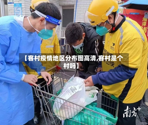 【客村疫情地区分布图高清,客村是个村吗】-第3张图片