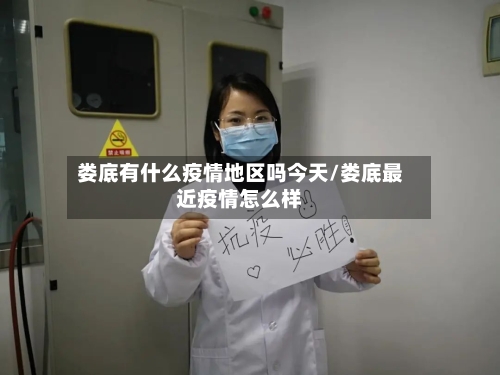 娄底有什么疫情地区吗今天/娄底最近疫情怎么样