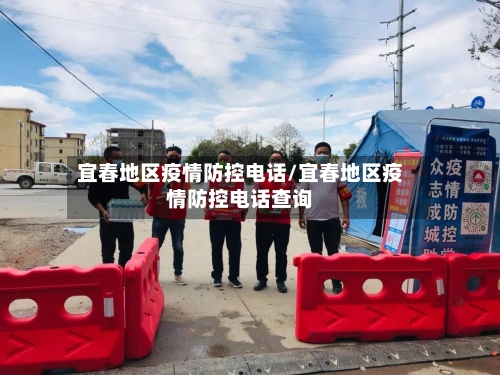 宜春地区疫情防控电话/宜春地区疫情防控电话查询