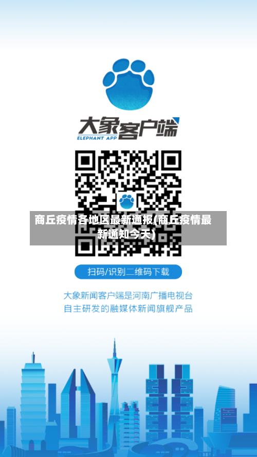 商丘疫情各地区最新通报(商丘疫情最新通知今天)