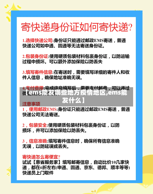 【ems能发哪些地方疫情地区,ems能发什么】-第3张图片