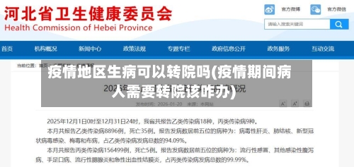 疫情地区生病可以转院吗(疫情期间病人需要转院该咋办)