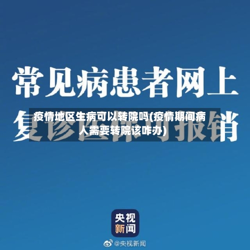 疫情地区生病可以转院吗(疫情期间病人需要转院该咋办)-第2张图片